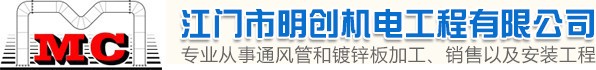 江門市明創(chuàng)機電工程有限公司